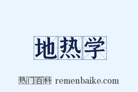 地热学是什么意思的图片